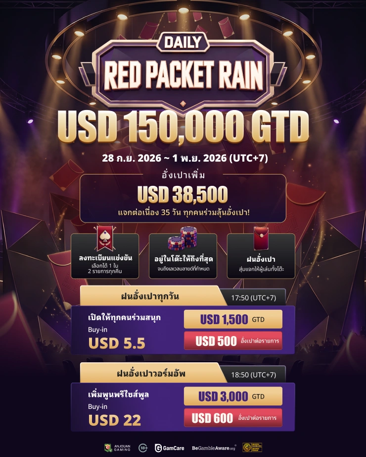 ฝนอั่งเปารายวัน | การันตี USD 150,000