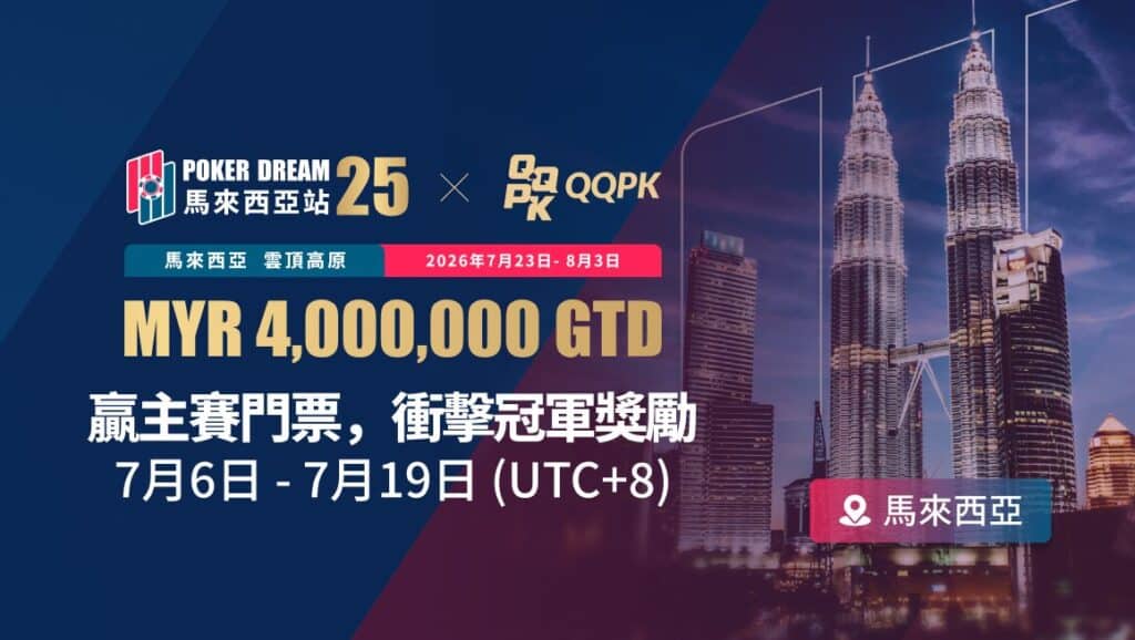 Poker Dream 25 Genting Highlands (จบแล้ว)
